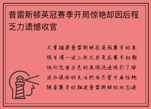 普雷斯顿英冠赛季开局惊艳却因后程乏力遗憾收官