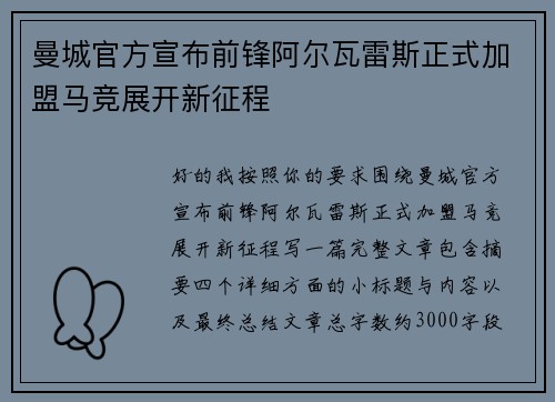 曼城官方宣布前锋阿尔瓦雷斯正式加盟马竞展开新征程