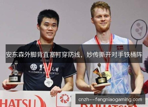 安东森外脚背直塞打穿防线，妙传撕开对手铁桶阵