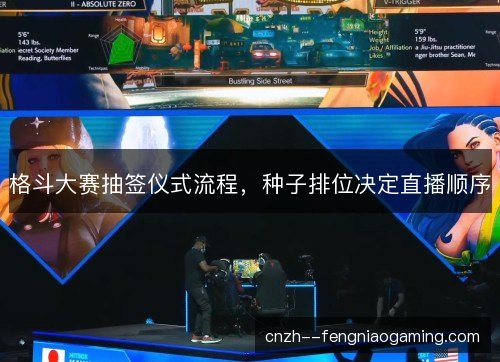 格斗大赛抽签仪式流程，种子排位决定直播顺序