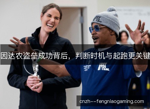 因达农盗垒成功背后，判断时机与起跑更关键