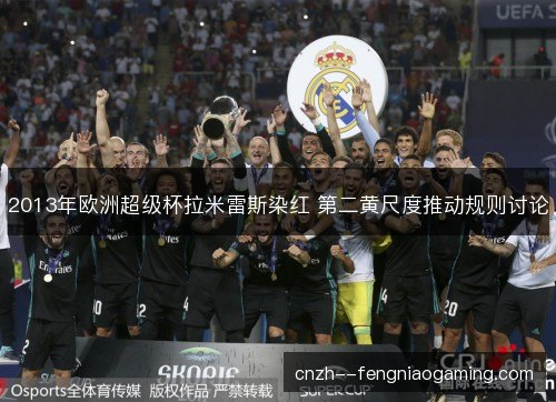 2013年欧洲超级杯拉米雷斯染红 第二黄尺度推动规则讨论